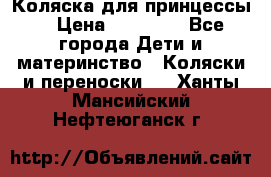 Коляска для принцессы. › Цена ­ 17 000 - Все города Дети и материнство » Коляски и переноски   . Ханты-Мансийский,Нефтеюганск г.